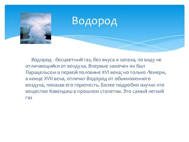 Водород - бесцветный газ, без вкуса и запаха, по виду не