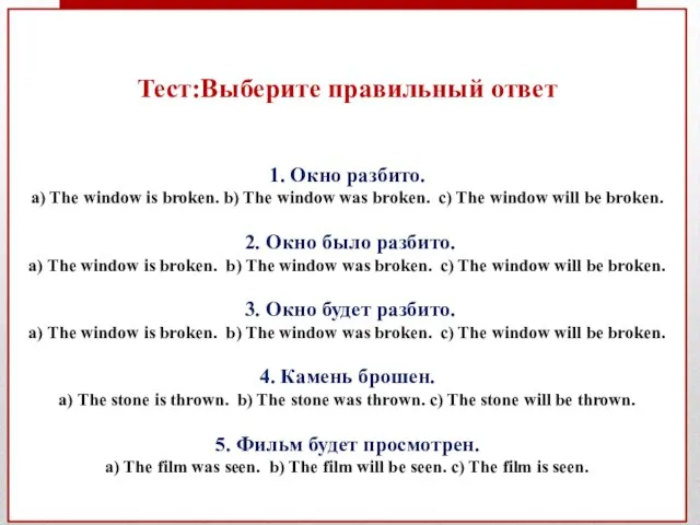 Тест:Выберите правильный ответ 1. Окно разбито. а) The window is broken.