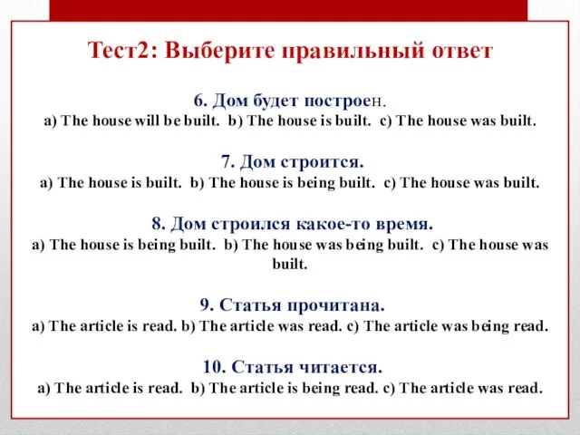 Тест2: Выберите правильный ответ 6. Дом будет построен. a) The house