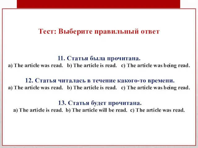 Тест: Выберите правильный ответ 11. Статья была прочитана. a) The article