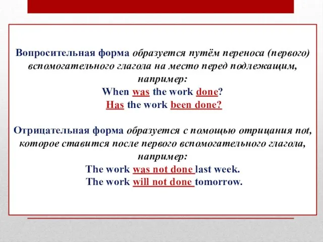 Вопросительная форма образуется путём переноса (первого) вспомогательного глагола на место перед