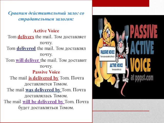 Сравним действительный залог со страдательным залогом: Active Voice Tom delivers the