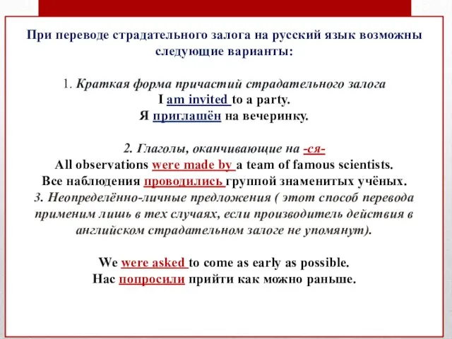 При переводе страдательного залога на русский язык возможны следующие варианты: 1.