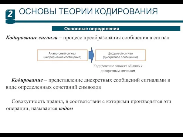 ОСНОВЫ ТЕОРИИ КОДИРОВАНИЯ 2 Основные определения Кодирование сигнала – процесс преобразования