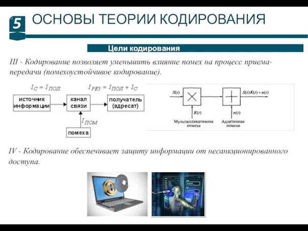 5 Цели кодирования ОСНОВЫ ТЕОРИИ КОДИРОВАНИЯ III - Кодирование позволяет уменьшить