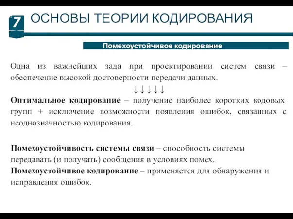 7 Помехоустойчивое кодирование ОСНОВЫ ТЕОРИИ КОДИРОВАНИЯ Одна из важнейших зада при