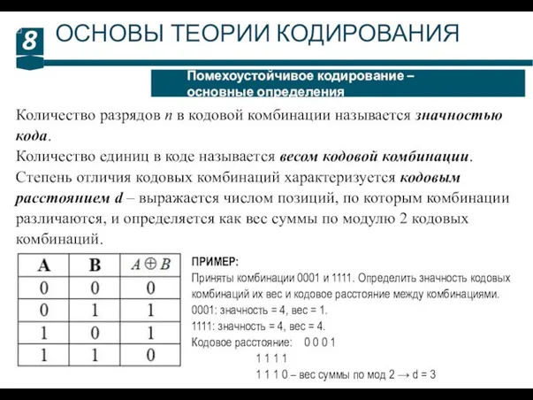 8 Помехоустойчивое кодирование – основные определения ОСНОВЫ ТЕОРИИ КОДИРОВАНИЯ Количество разрядов