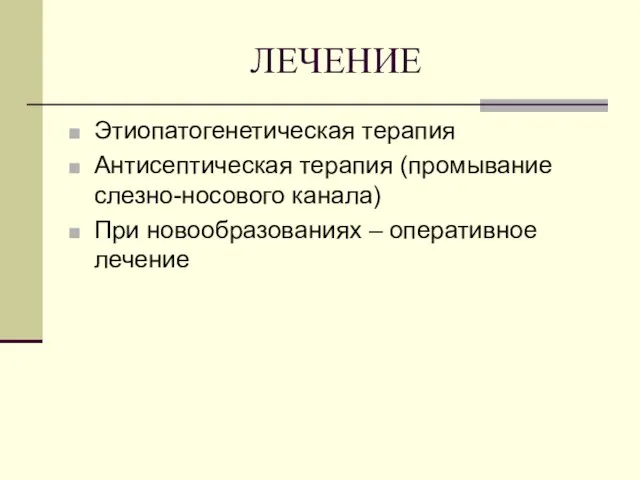 ЛЕЧЕНИЕ Этиопатогенетическая терапия Антисептическая терапия (промывание слезно-носового канала) При новообразованиях – оперативное лечение