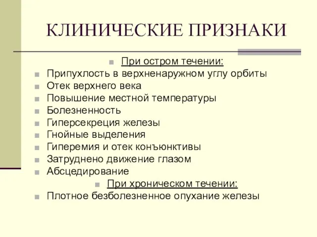 КЛИНИЧЕСКИЕ ПРИЗНАКИ При остром течении: Припухлость в верхненаружном углу орбиты Отек