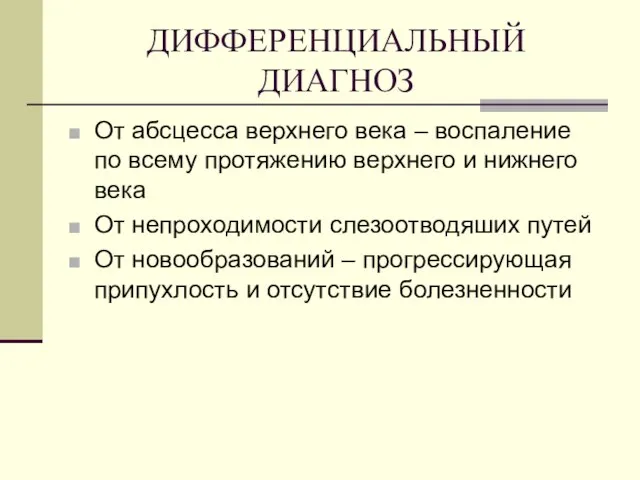 ДИФФЕРЕНЦИАЛЬНЫЙ ДИАГНОЗ От абсцесса верхнего века – воспаление по всему протяжению