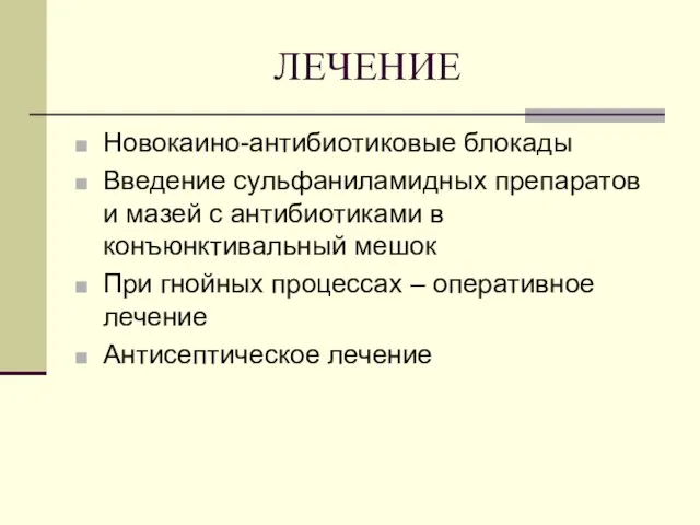 ЛЕЧЕНИЕ Новокаино-антибиотиковые блокады Введение сульфаниламидных препаратов и мазей с антибиотиками в