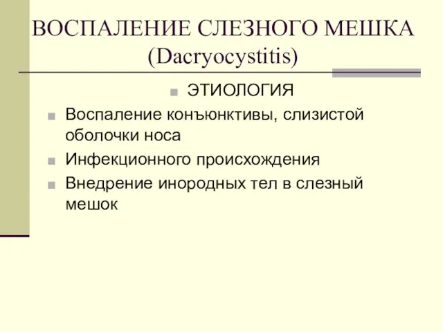 ВОСПАЛЕНИЕ СЛЕЗНОГО МЕШКА (Dacryocystitis) ЭТИОЛОГИЯ Воспаление конъюнктивы, слизистой оболочки носа Инфекционного