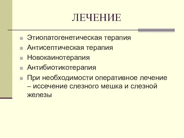 ЛЕЧЕНИЕ Этиопатогенетическая терапия Антисептическая терапия Новокаинотерапия Антибиотикотерапия При необходимости оперативное лечение