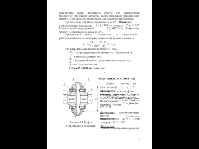 несоосности валов; надежность работы при эксплуатации. Недостатки: небольшие диаметры валов; небольшой