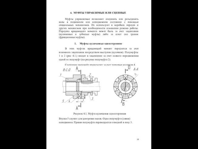 МУФТЫ УПРАВЛЯМЫЕ ИЛИ СЦЕПНЫЕ Муфты управляемые позволяют соединять или разъединять валы