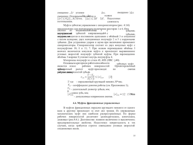 , осевое смещение ). смещение , угловое смещение Основными являются и