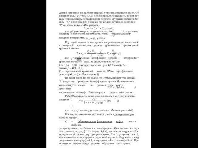 усилий прижатия, но требуют высокой точности соосности валов. От действия силы