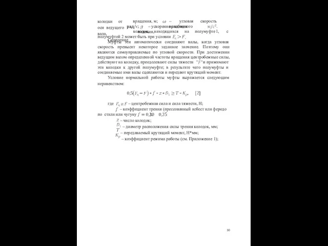 вращения, м; – угловая скорость вращения ; – ускорение свободного падения,