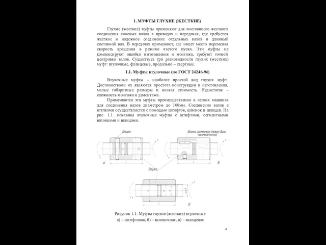 1. МУФТЫ ГЛУХИЕ (ЖЕСТКИЕ) Глухие (жесткие) муфты применяют для постоянного жесткого