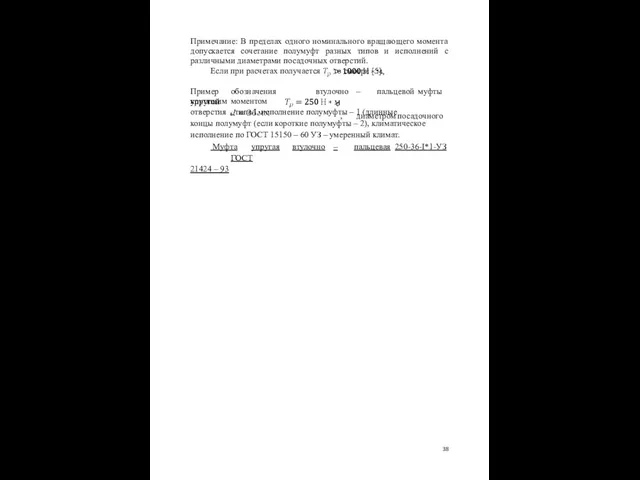 Примечание: В пределах одного номинального вращающего момента допускается сочетание полумуфт разных