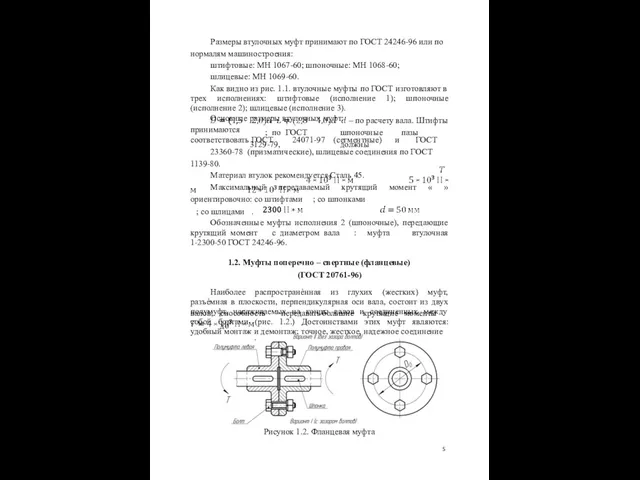 Размеры втулочных муфт принимают по ГОСТ 24246-96 или по нормалям машиностроения: