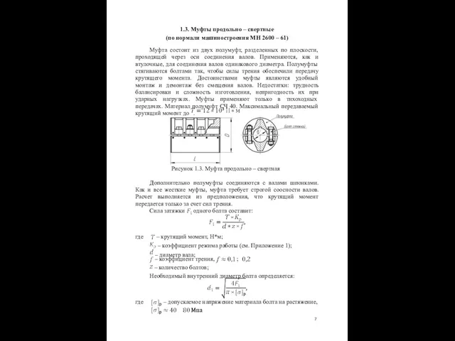 1.3. Муфты продольно – свертные (по нормали машиностроения МН 2600 –