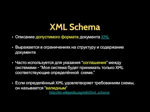 XML Schema Описание допустимого формата документа XML Выражается в ограничениях на