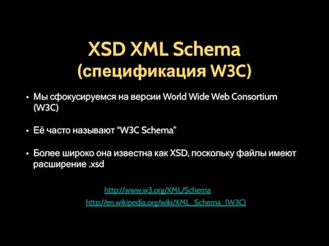 XSD XML Schema (спецификация W3C) Мы сфокусируемся на версии World Wide
