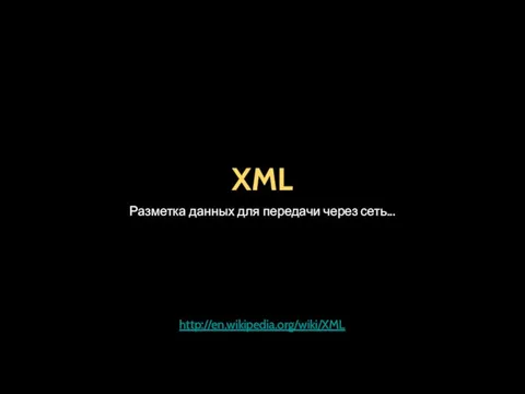 XML Разметка данных для передачи через сеть... http://en.wikipedia.org/wiki/XML