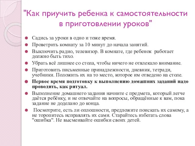 "Как приучить ребенка к самостоятельности в приготовлении уроков" Садись за уроки