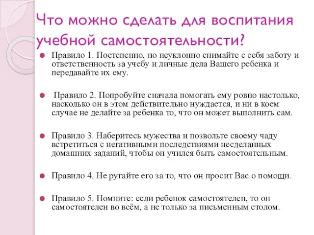 Что можно сделать для воспитания учебной самостоятельности? Правило 1. Постепенно, но