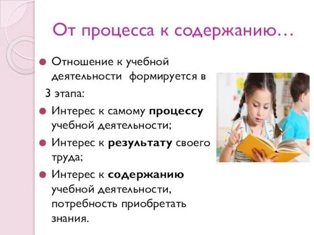 От процесса к содержанию… Отношение к учебной деятельности формируется в 3