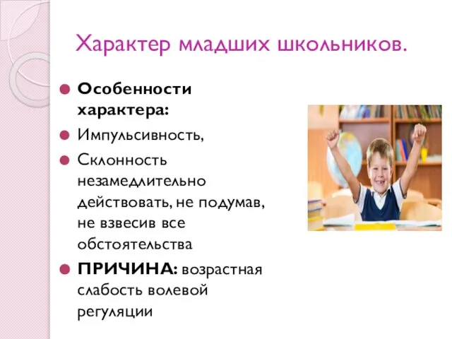 Характер младших школьников. Особенности характера: Импульсивность, Склонность незамедлительно действовать, не подумав,