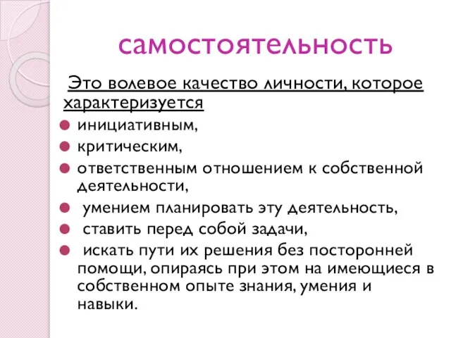 самостоятельность Это волевое качество личности, которое характеризуется инициативным, критическим, ответственным отношением