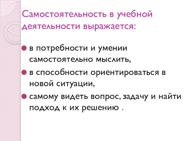 Самостоятельность в учебной деятельности выражается: в потребности и умении самостоятельно мыслить,