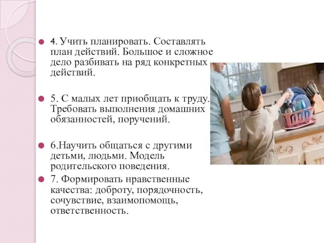 4. Учить планировать. Составлять план действий. Большое и сложное дело разбивать