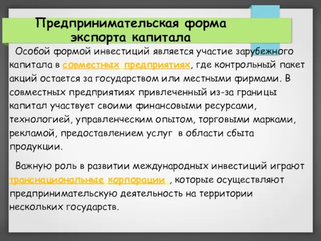 Особой формой инвестиций является участие зарубежного капитала в совместных предприятиях, где