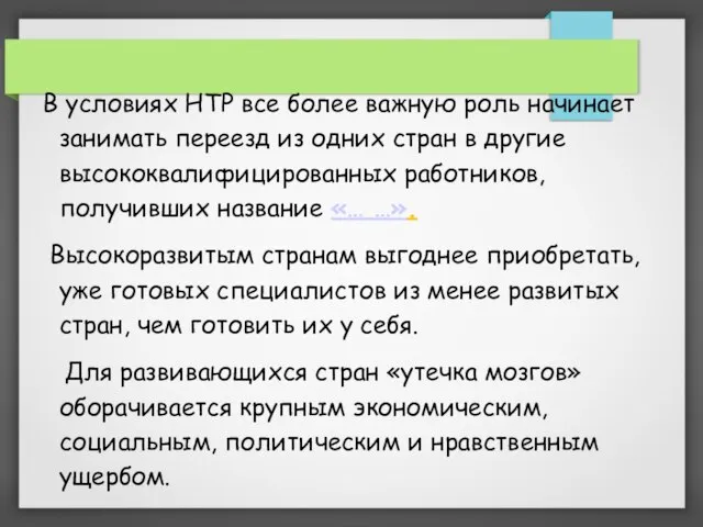 В условиях НТР все более важную роль начинает занимать переезд из