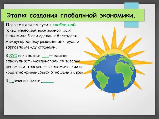 Этапы создания глобальной экономики. Первые шаги по пути к глобальной (охватывающей