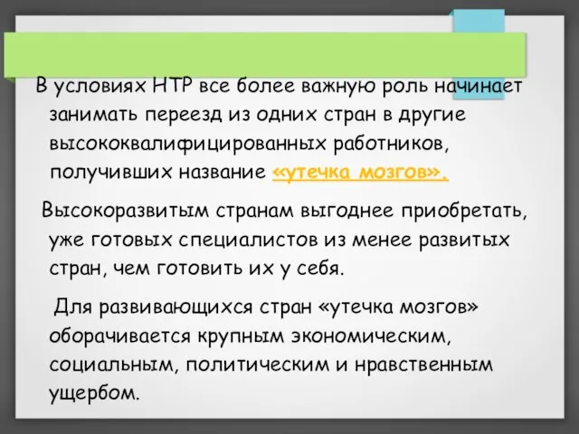 В условиях НТР все более важную роль начинает занимать переезд из