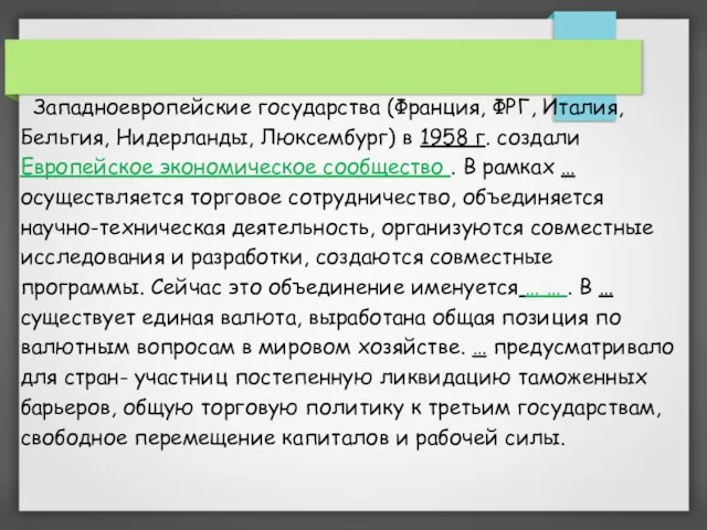 Западноевропейские государства (Франция, ФРГ, Италия, Бельгия, Нидерланды, Люксембург) в 1958 г.