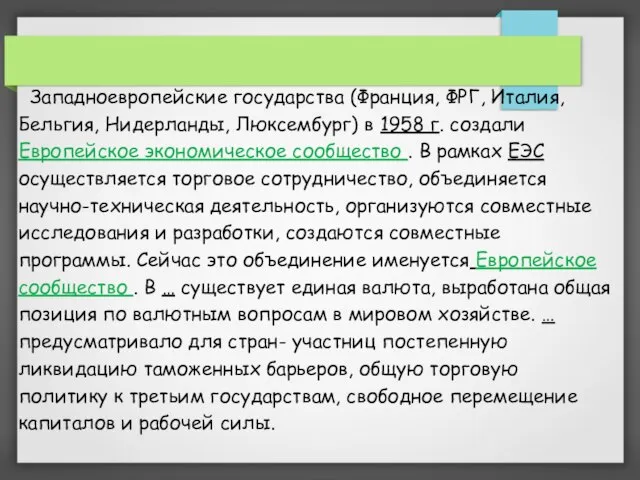 Западноевропейские государства (Франция, ФРГ, Италия, Бельгия, Нидерланды, Люксембург) в 1958 г.