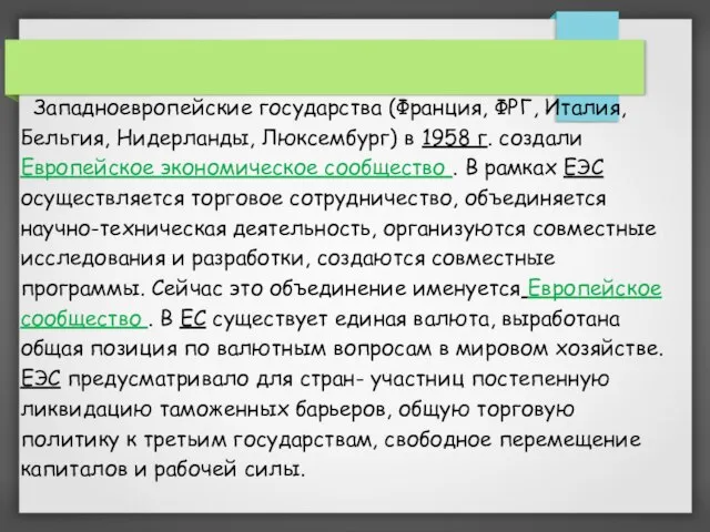 Западноевропейские государства (Франция, ФРГ, Италия, Бельгия, Нидерланды, Люксембург) в 1958 г.