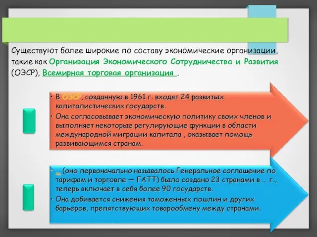 Существуют более широкие по составу экономические организации, такие как Организация Экономического