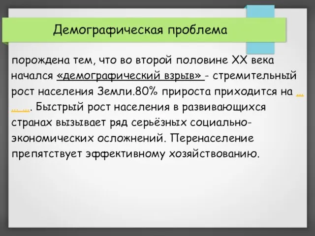 порождена тем, что во второй половине ХХ века начался «демографический взрыв»