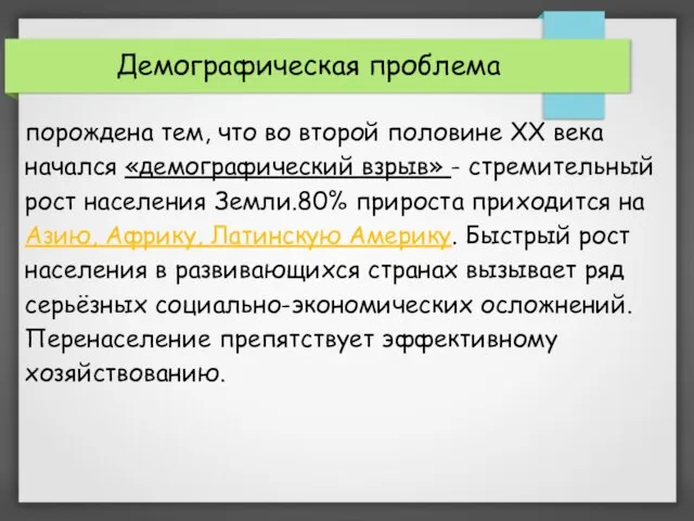 порождена тем, что во второй половине ХХ века начался «демографический взрыв»