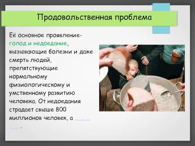 Её основное проявление-голод и недоедание, вызывающие болезни и даже смерть людей,