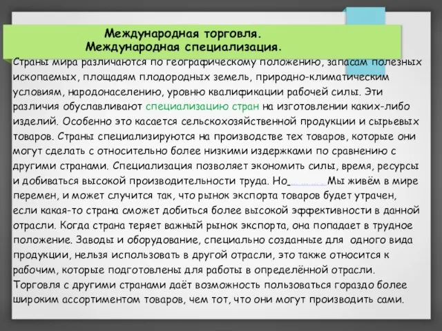 Международная торговля. Международная специализация. Страны мира различаются по географическому положению, запасам