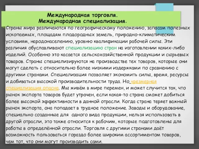 Международная торговля. Международная специализация. Страны мира различаются по географическому положению, запасам