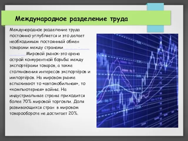 Международное разделение труда постоянно углубляется и это делает необходимым постоянный обмен